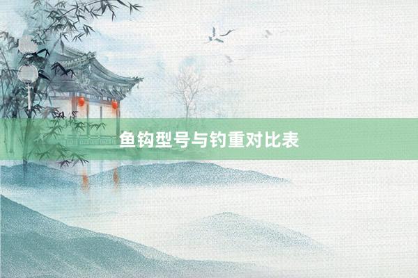 鱼钩型号与钓重对比表